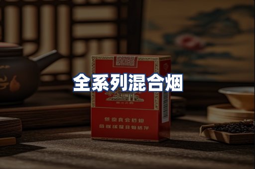 全系列混合烟