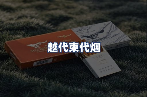越代柬代烟