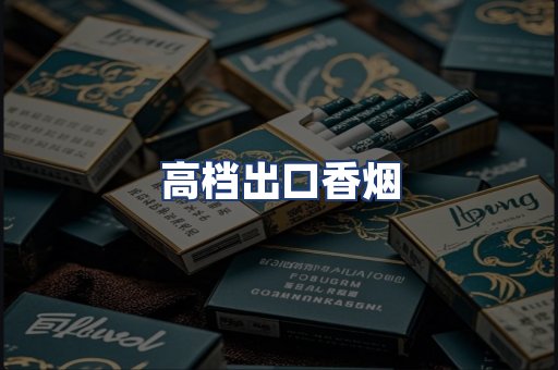 高档出口香烟