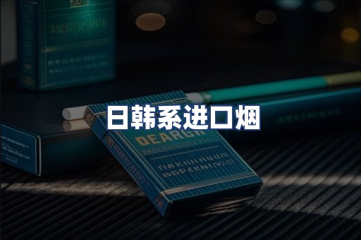 日韩系进口烟